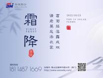 勝維股份 | 霜降