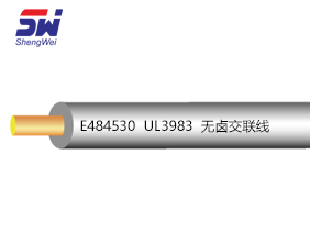 UL 3983無(wú)鹵交聯(lián)線